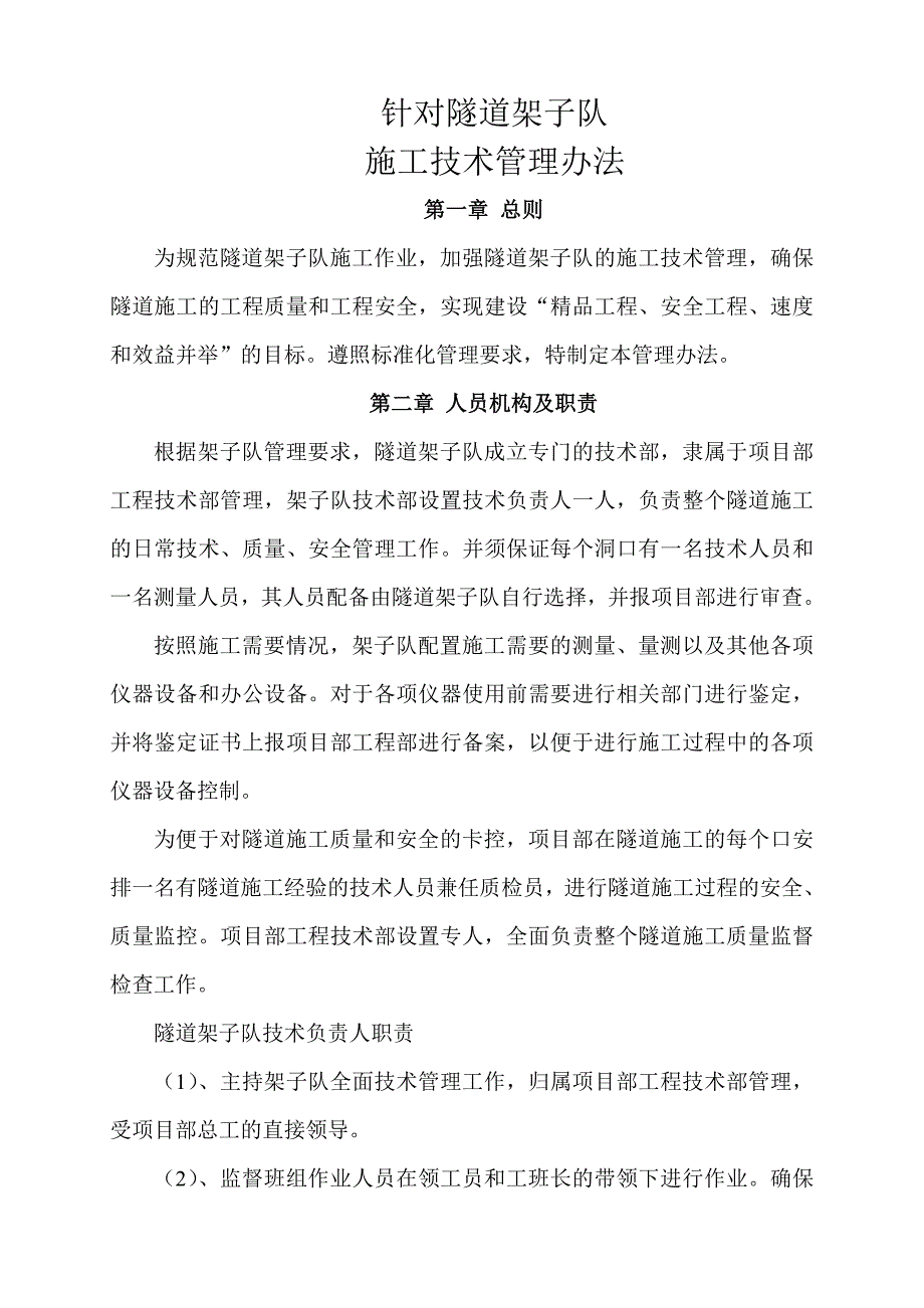 某针对隧道架子队的施工技术管理制度.doc_第1页