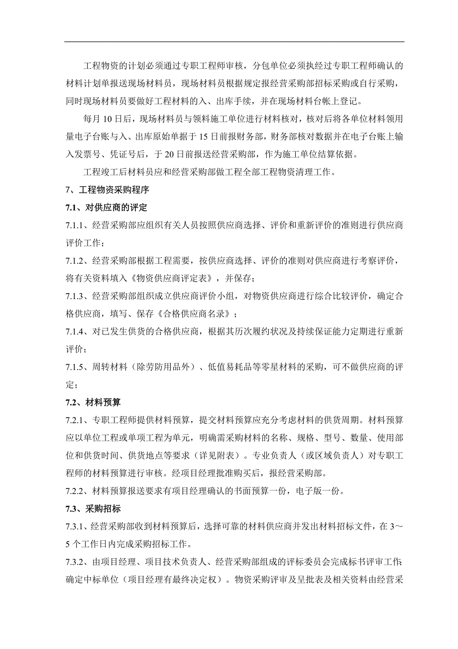 某施工单位工程物资采购管理办法.doc_第2页