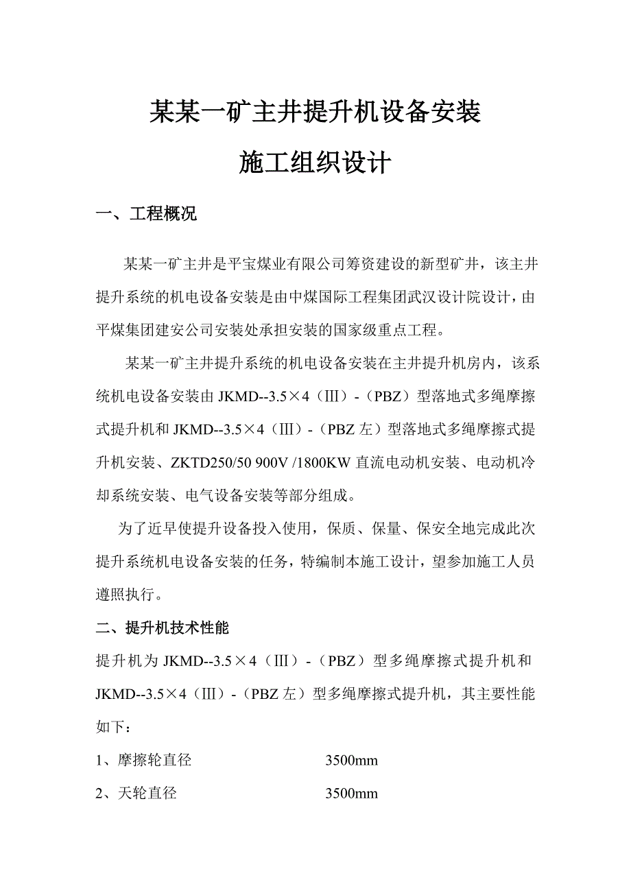 某矿井提升机设备安装施工组织设计.doc_第1页