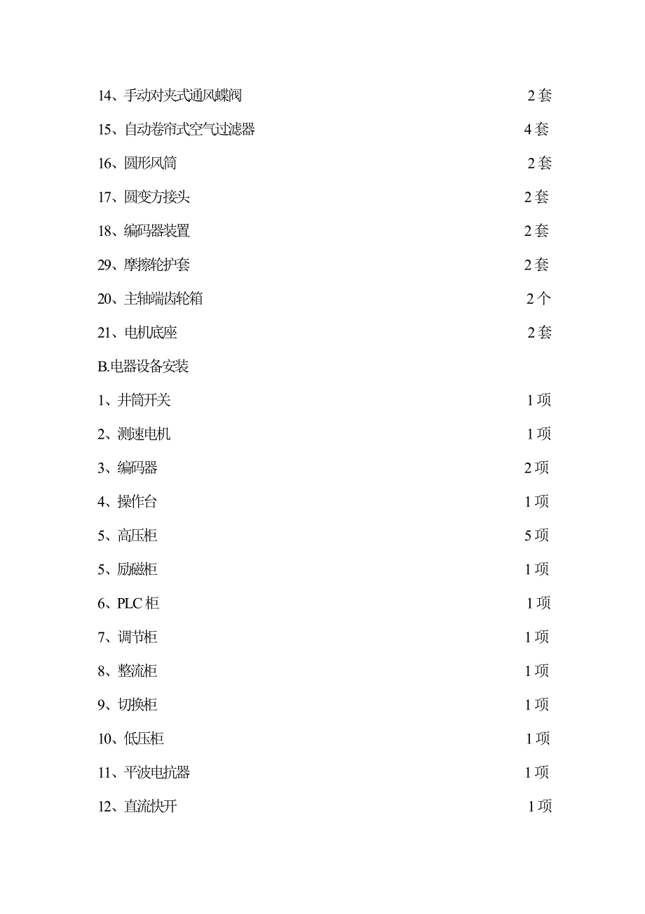 某矿井提升机设备安装施工组织设计.doc_第3页