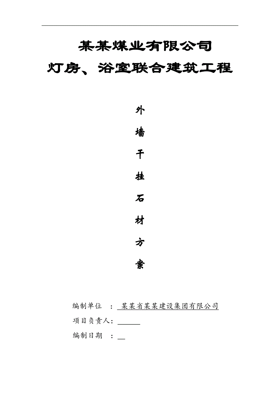 某灯房外墙干挂石材施工方案.doc_第1页