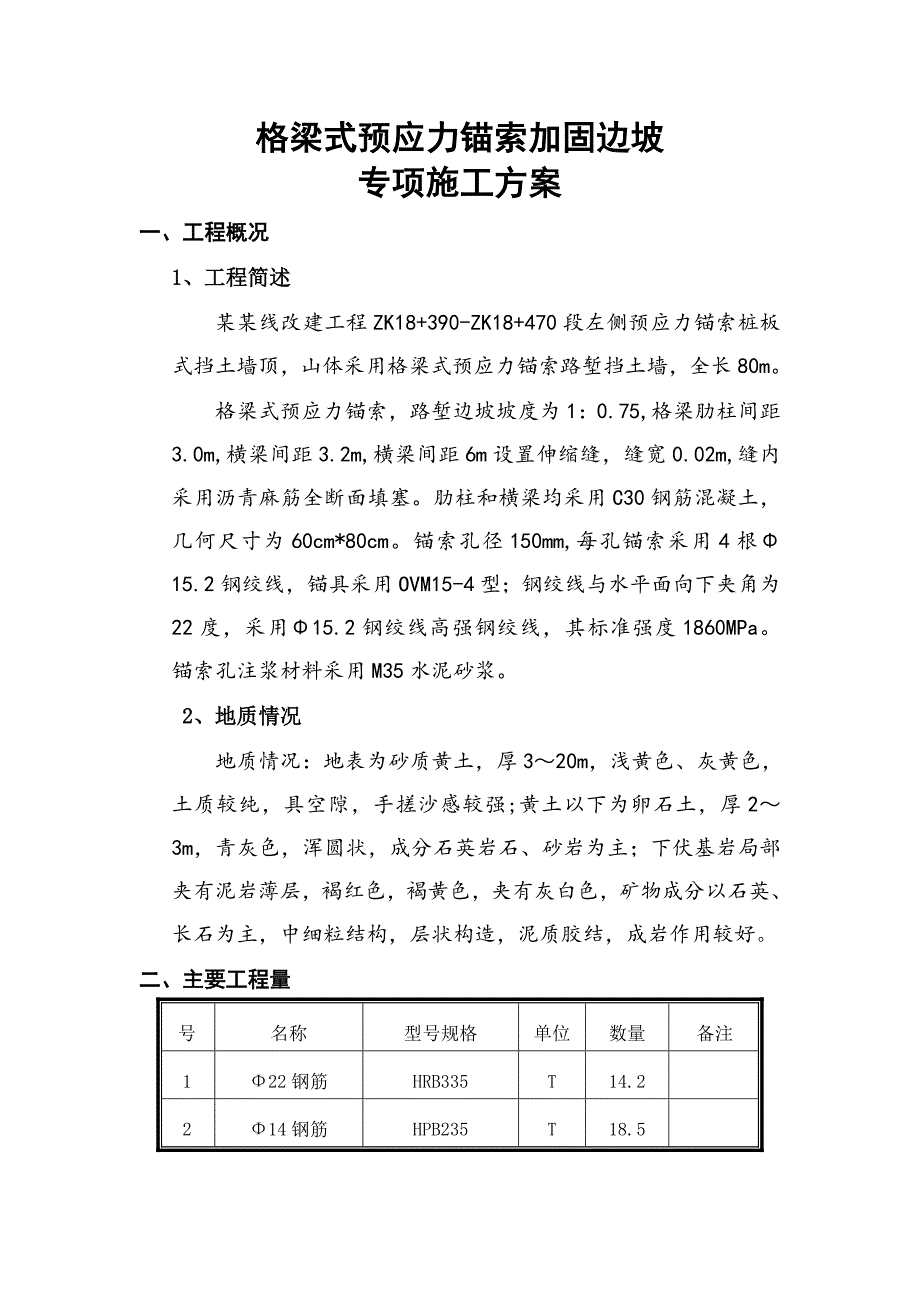 某铁路客运专线格梁式预应力锚索加固边坡专项施工方案.doc_第1页