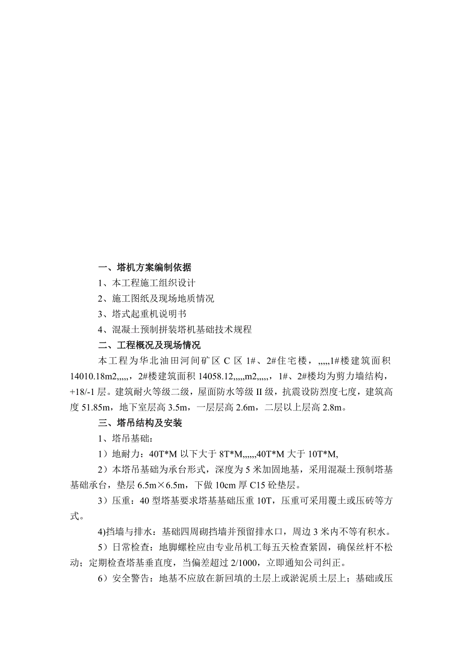 某矿区住宅楼塔吊装置施工方案.doc_第2页