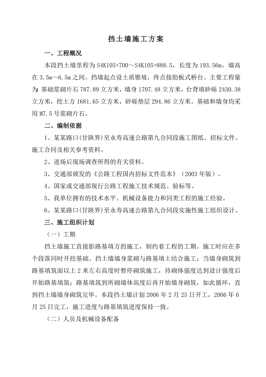 某挡土墙工程施工方案2.doc_第1页