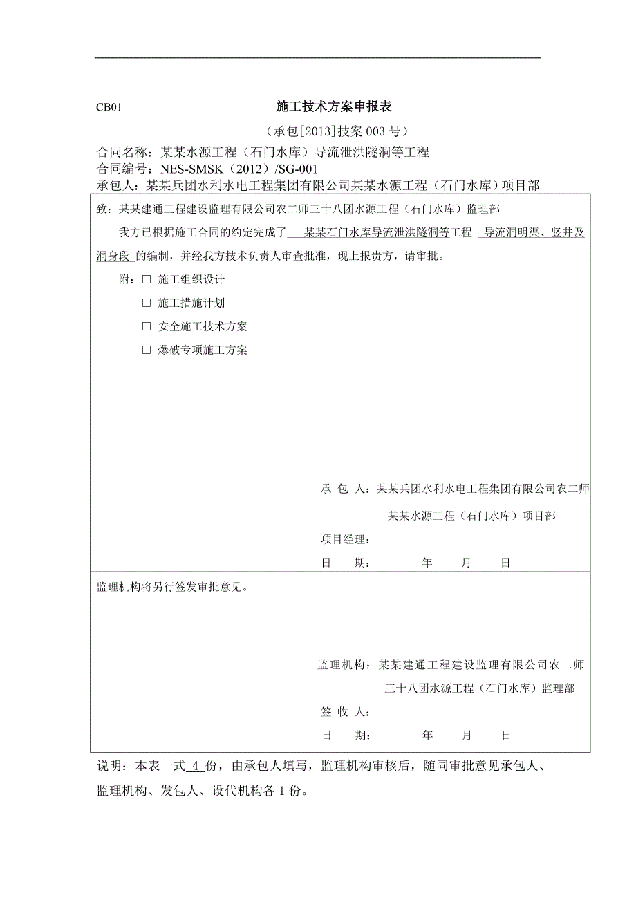 某泄洪隧洞等工程爆破施工方案.doc_第1页