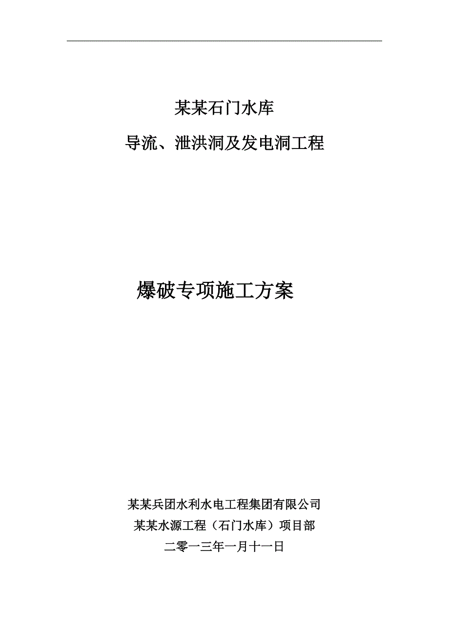 某泄洪隧洞等工程爆破施工方案.doc_第2页