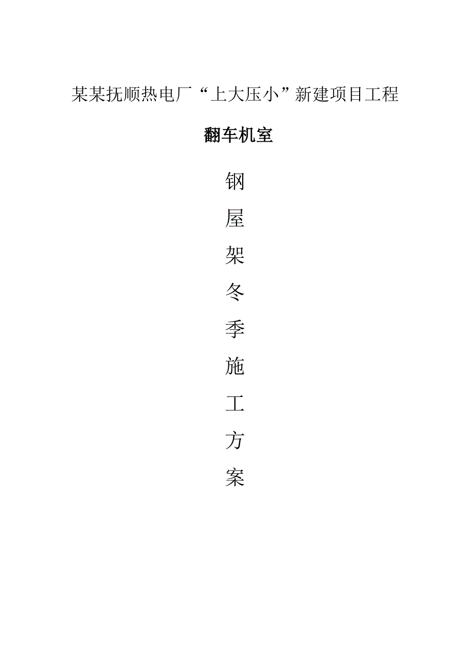 某翻车机室钢屋架冬季施工方案.doc_第1页