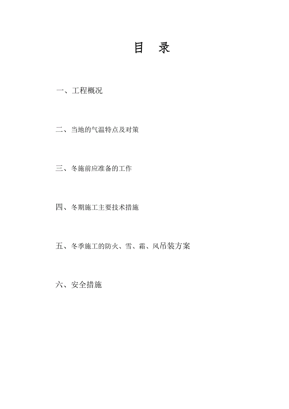 某翻车机室钢屋架冬季施工方案.doc_第2页