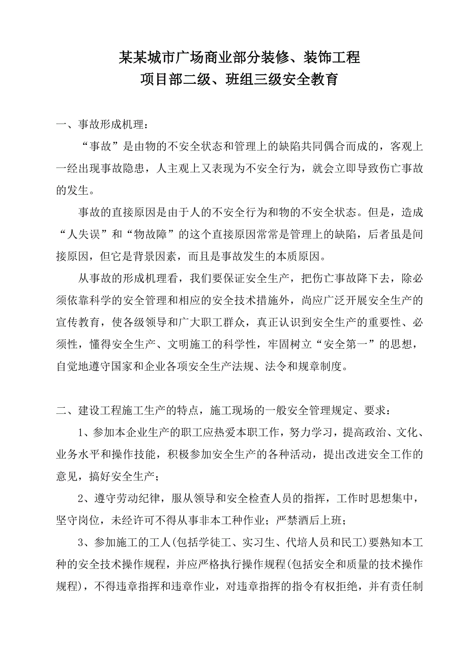 某施工单位项目部二级、班组三级安全教育.doc_第1页