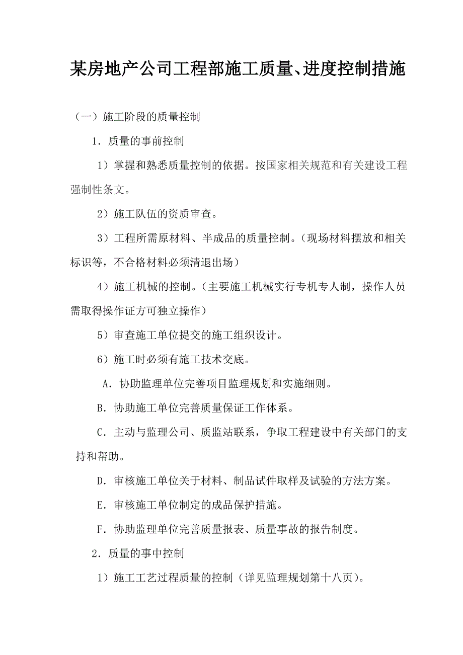 某房地产公司工程部施工质量、进度控制措施.doc_第1页