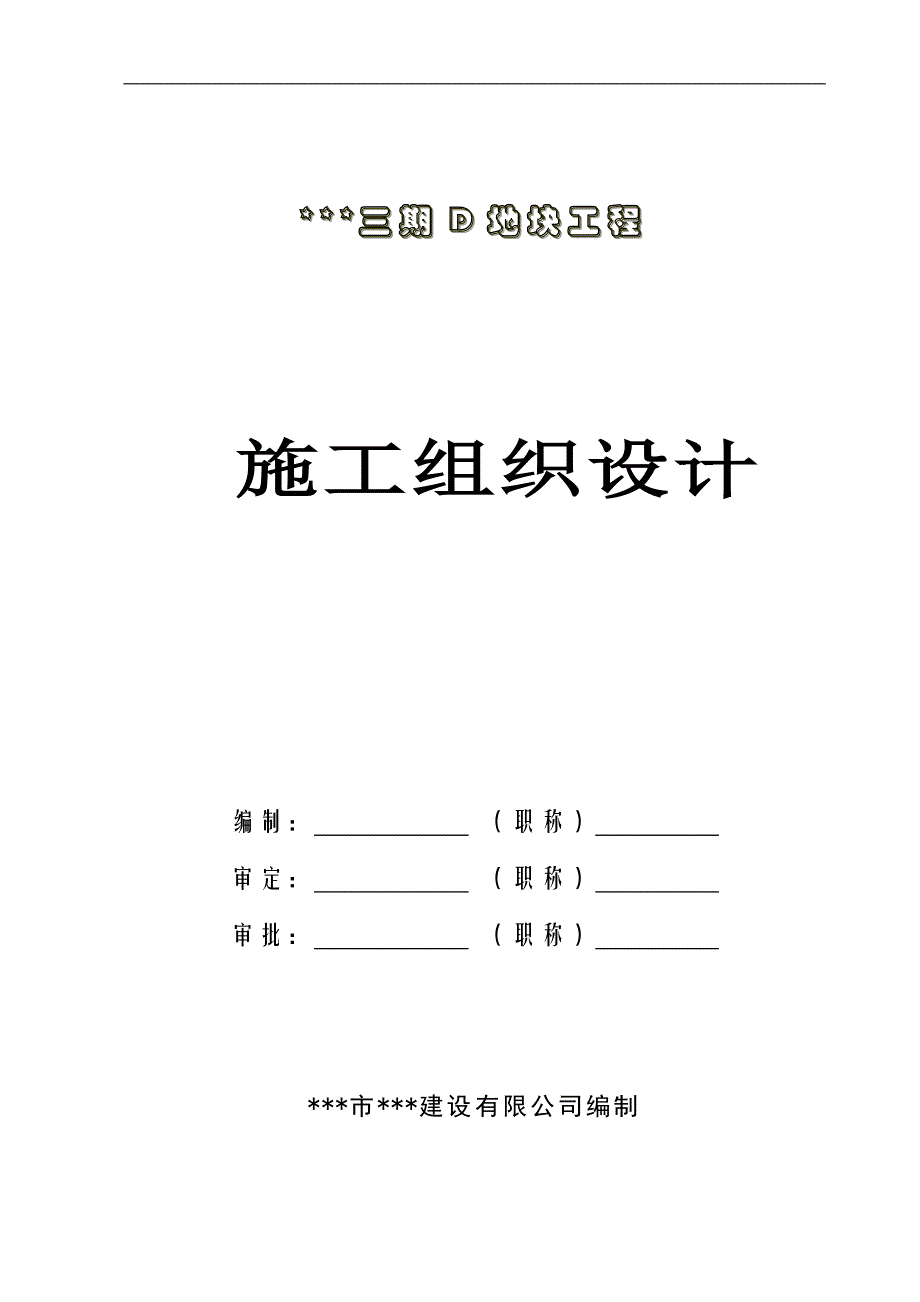 某房地产项目三期D地块施工组织设计.doc_第1页