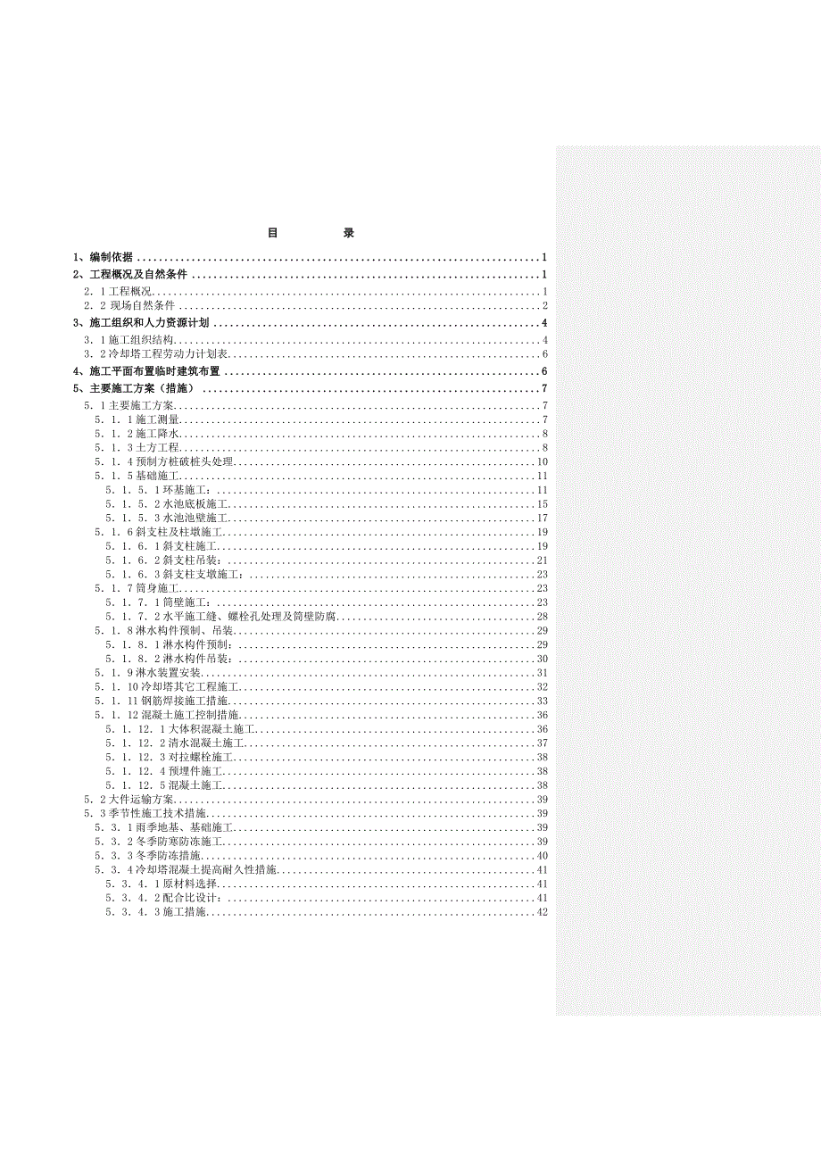 某火电厂建筑施工组织设计.doc_第1页