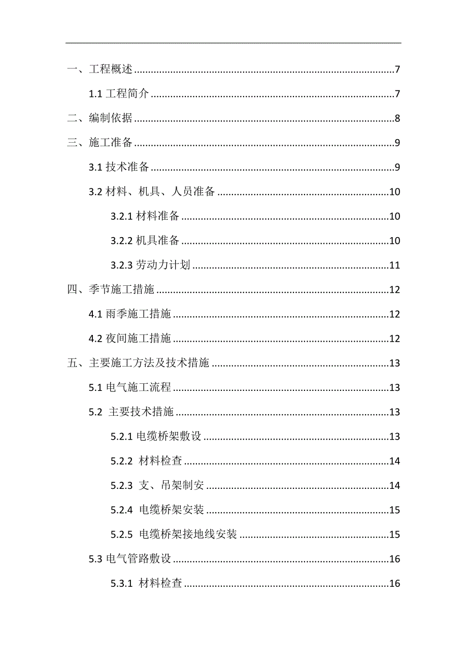 某机电安装工程电气施工方案.doc_第3页