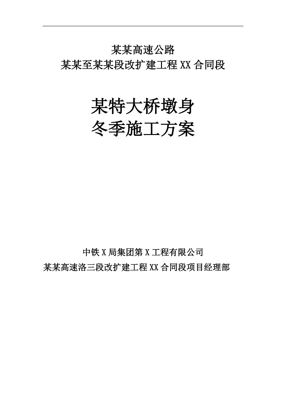 某特大桥墩身冬季施工方案.doc_第1页