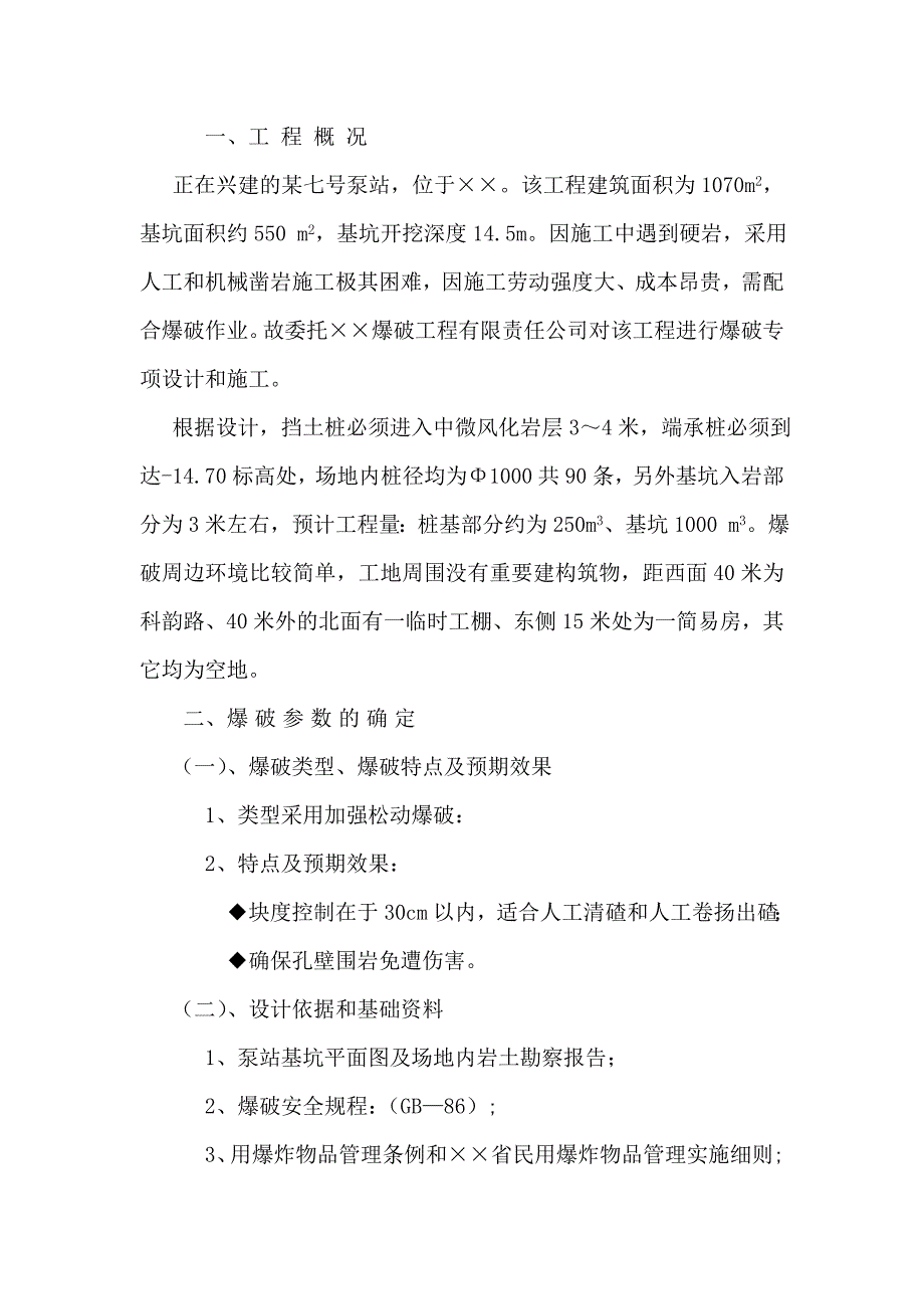 某泵站工程基础爆破施工组织设计方案.doc_第2页