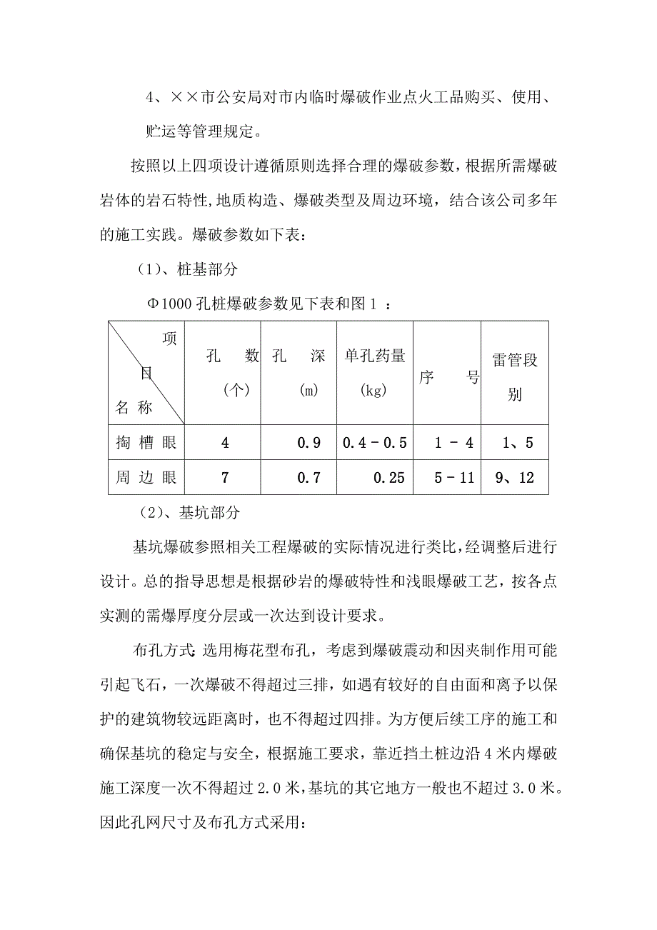 某泵站工程基础爆破施工组织设计方案.doc_第3页