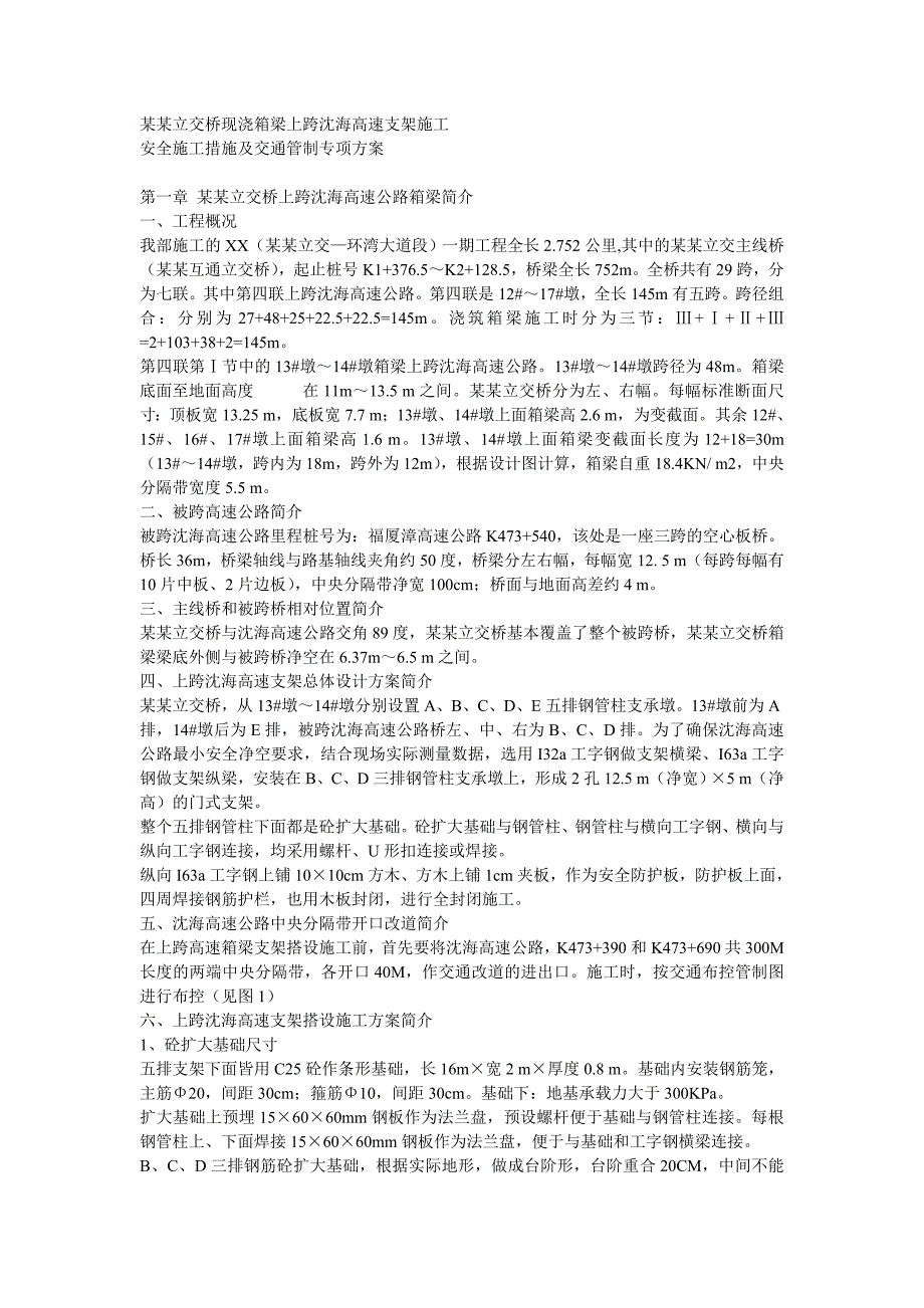 某立交桥现浇箱梁上跨高速支架施工安全施工措施及交通管制专项方案secret.doc_第1页