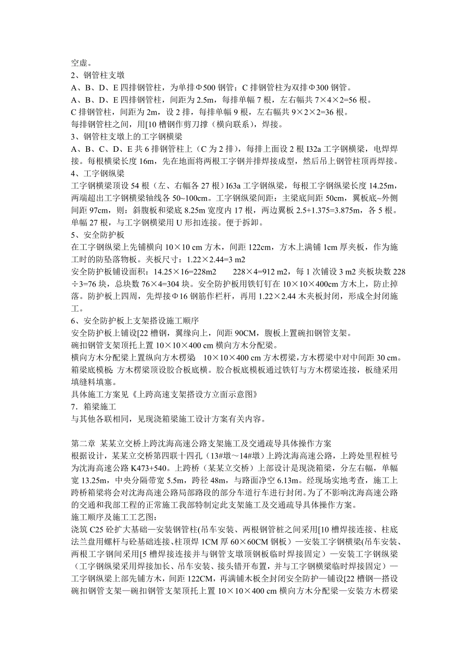 某立交桥现浇箱梁上跨高速支架施工安全施工措施及交通管制专项方案secret.doc_第2页