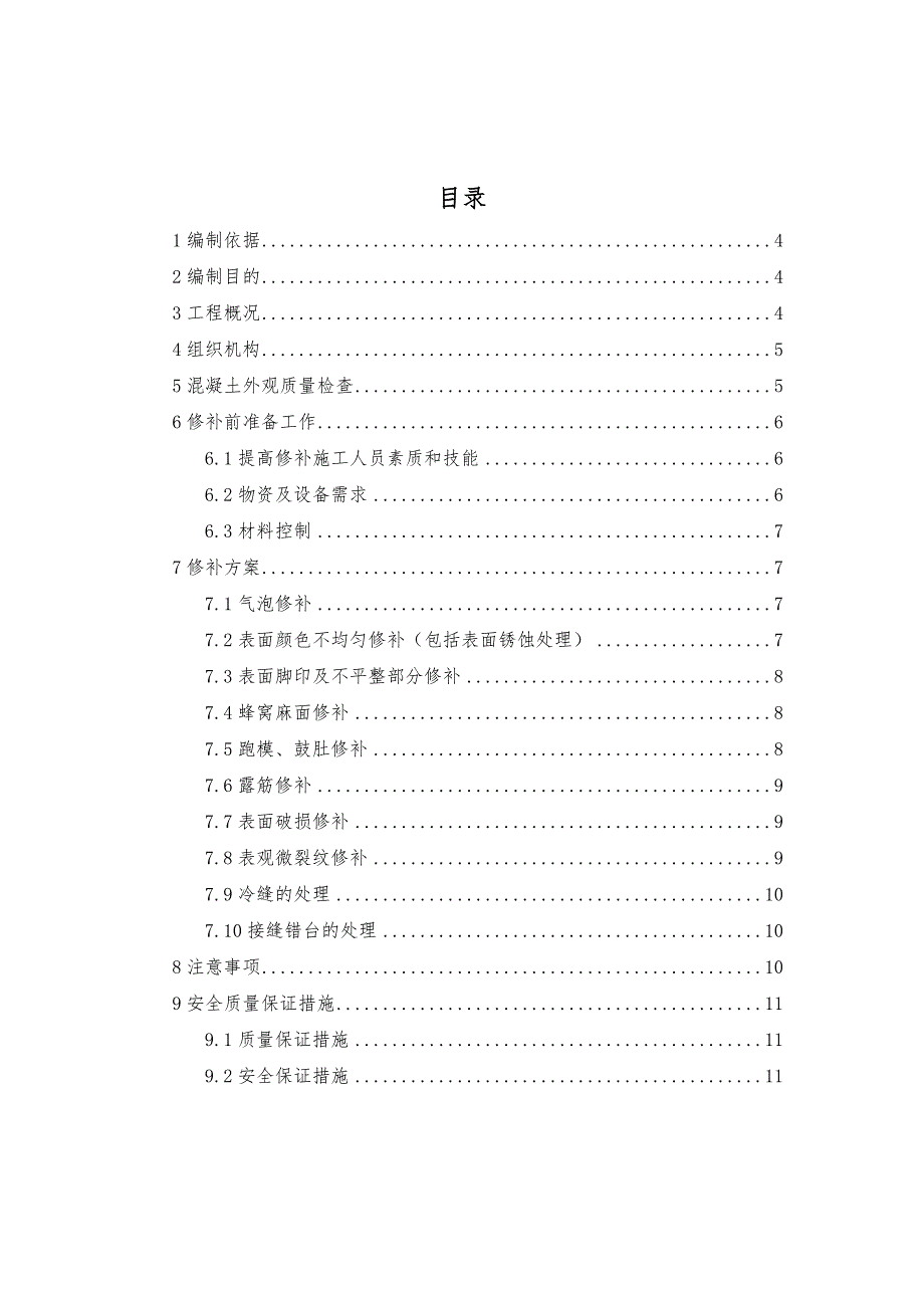 某铁路特大桥工程梁体混凝土外观质量缺陷修复施工方案.doc_第1页