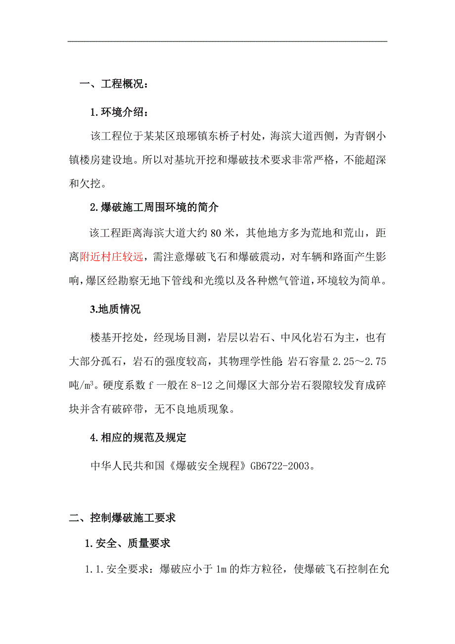 某爆破工程施工方案.doc_第1页