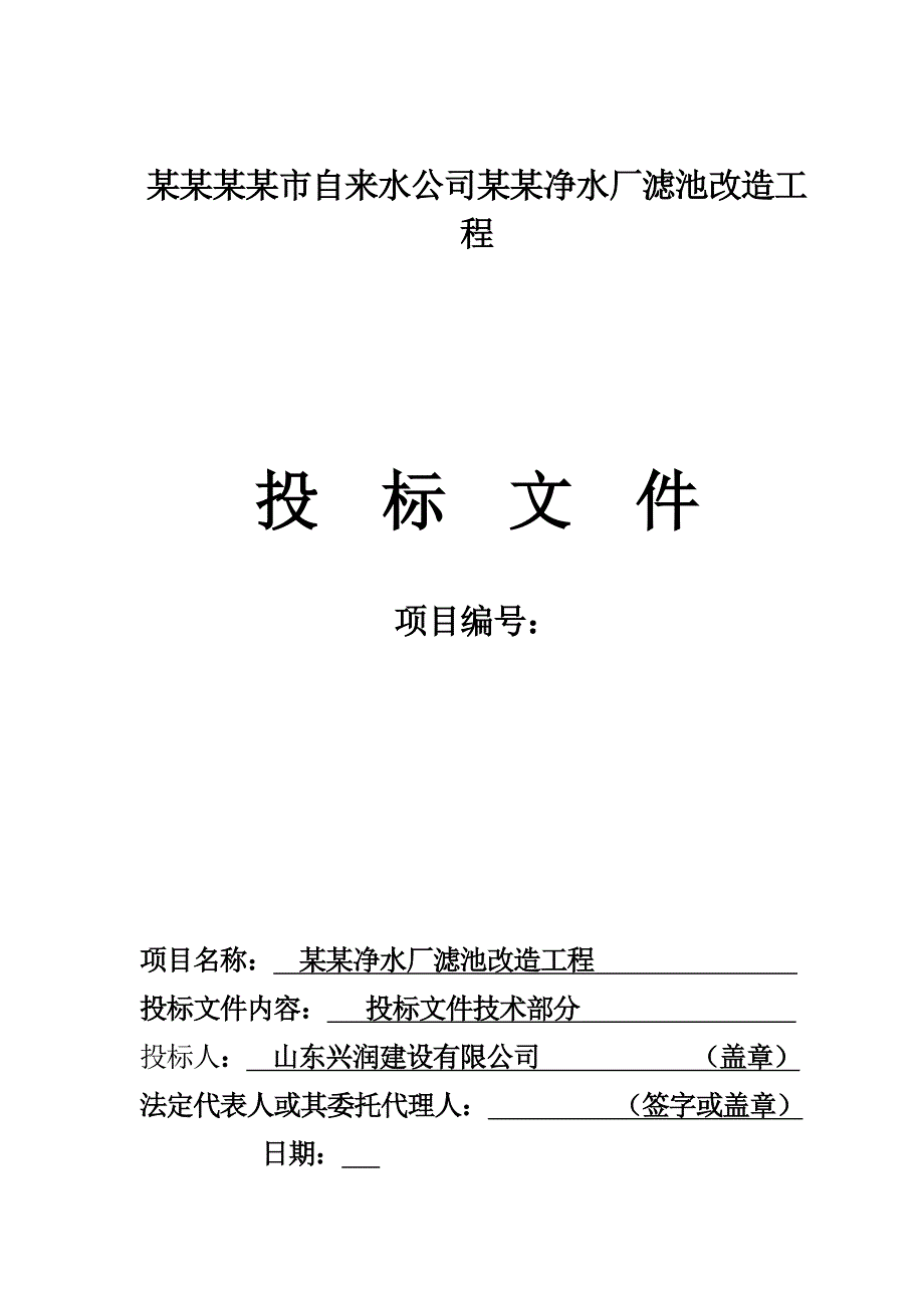 某自来水公司第一净水厂滤池改造工程施工组织设计.doc_第1页