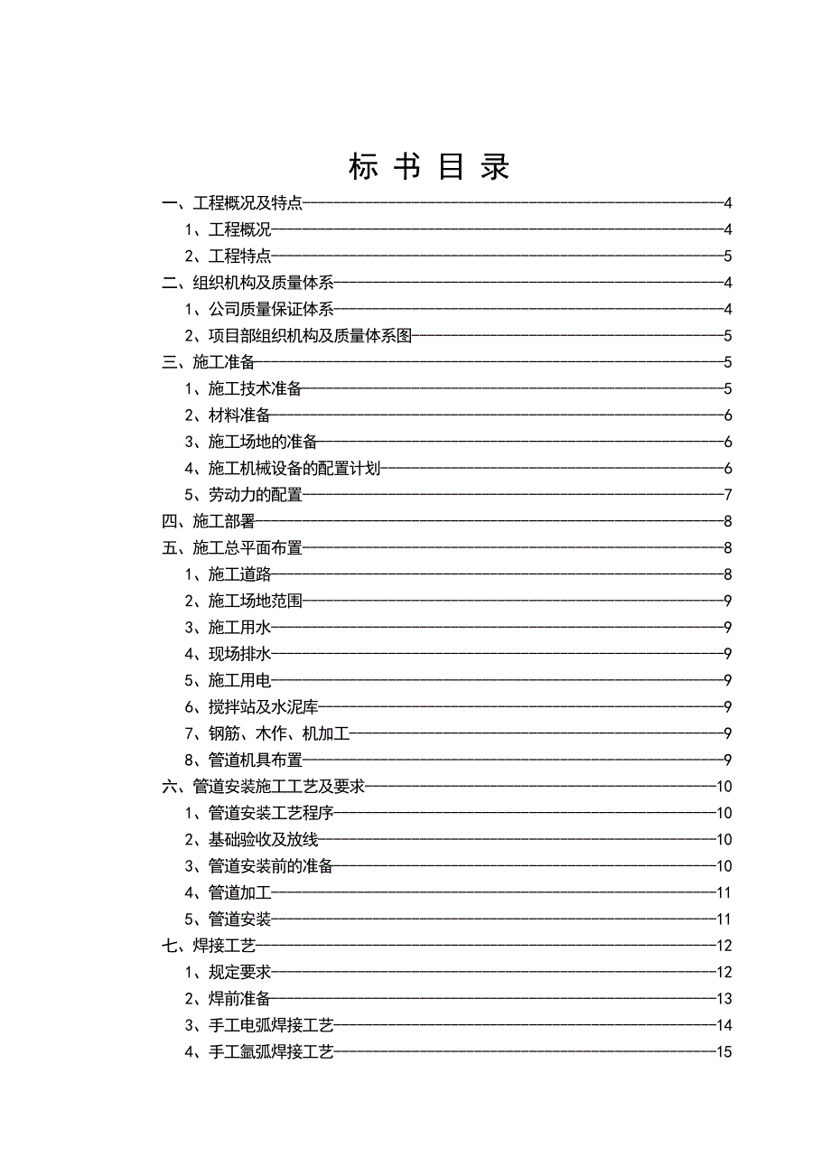 某自来水公司第一净水厂滤池改造工程施工组织设计.doc_第2页