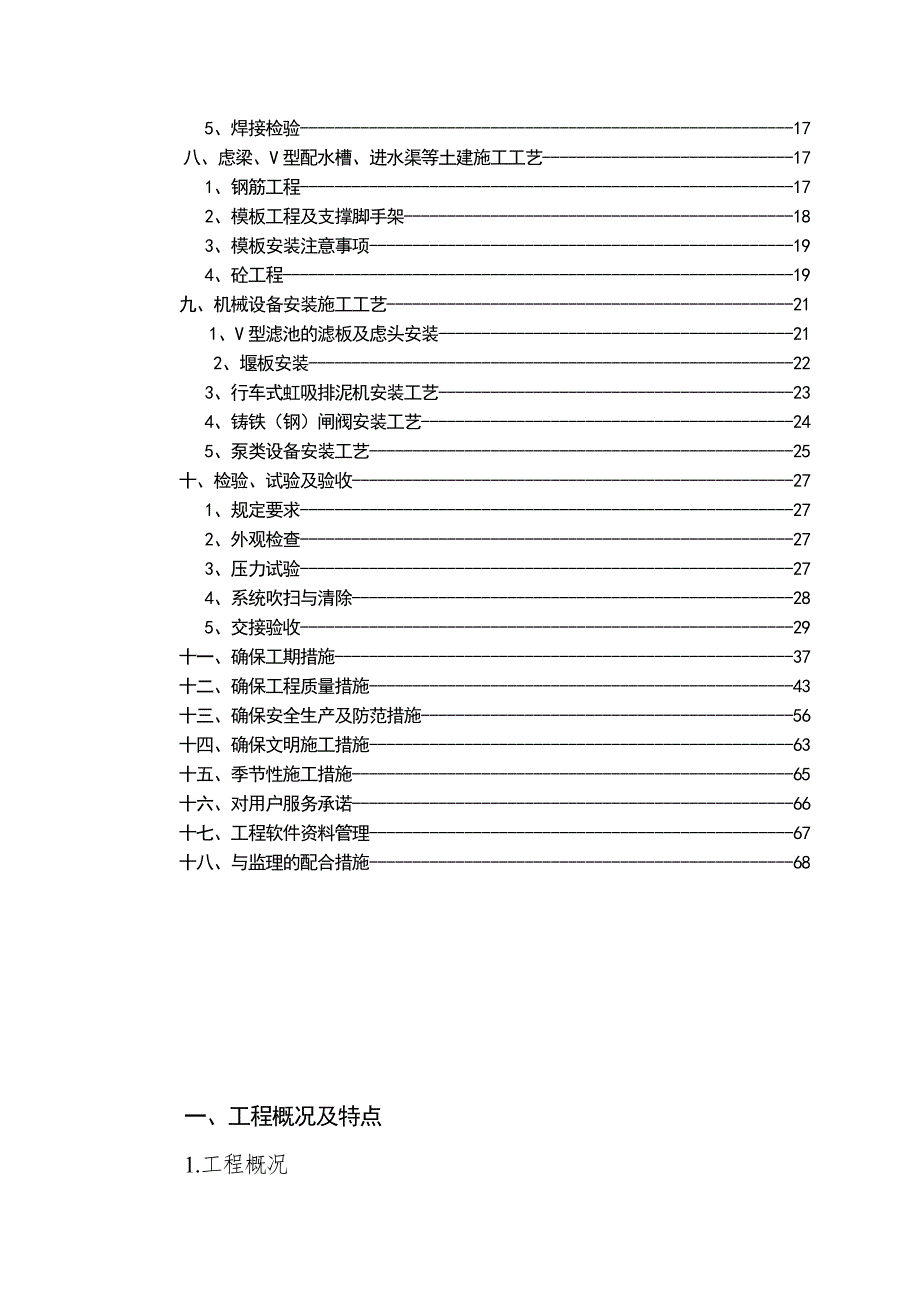 某自来水公司第一净水厂滤池改造工程施工组织设计.doc_第3页