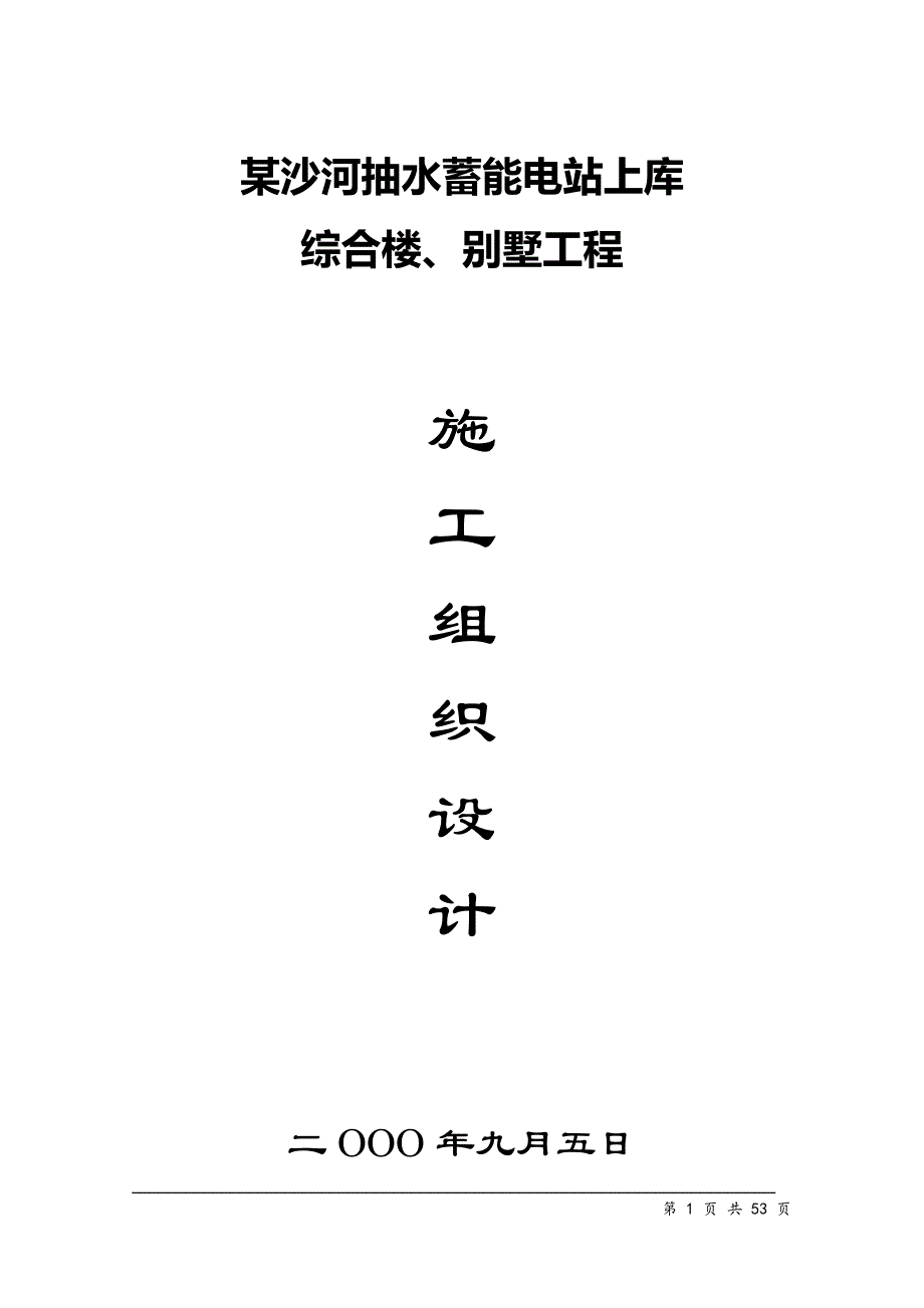 某沙河抽水蓄能电站上库综合楼、别墅工程工程施工组织设计方案.doc_第1页