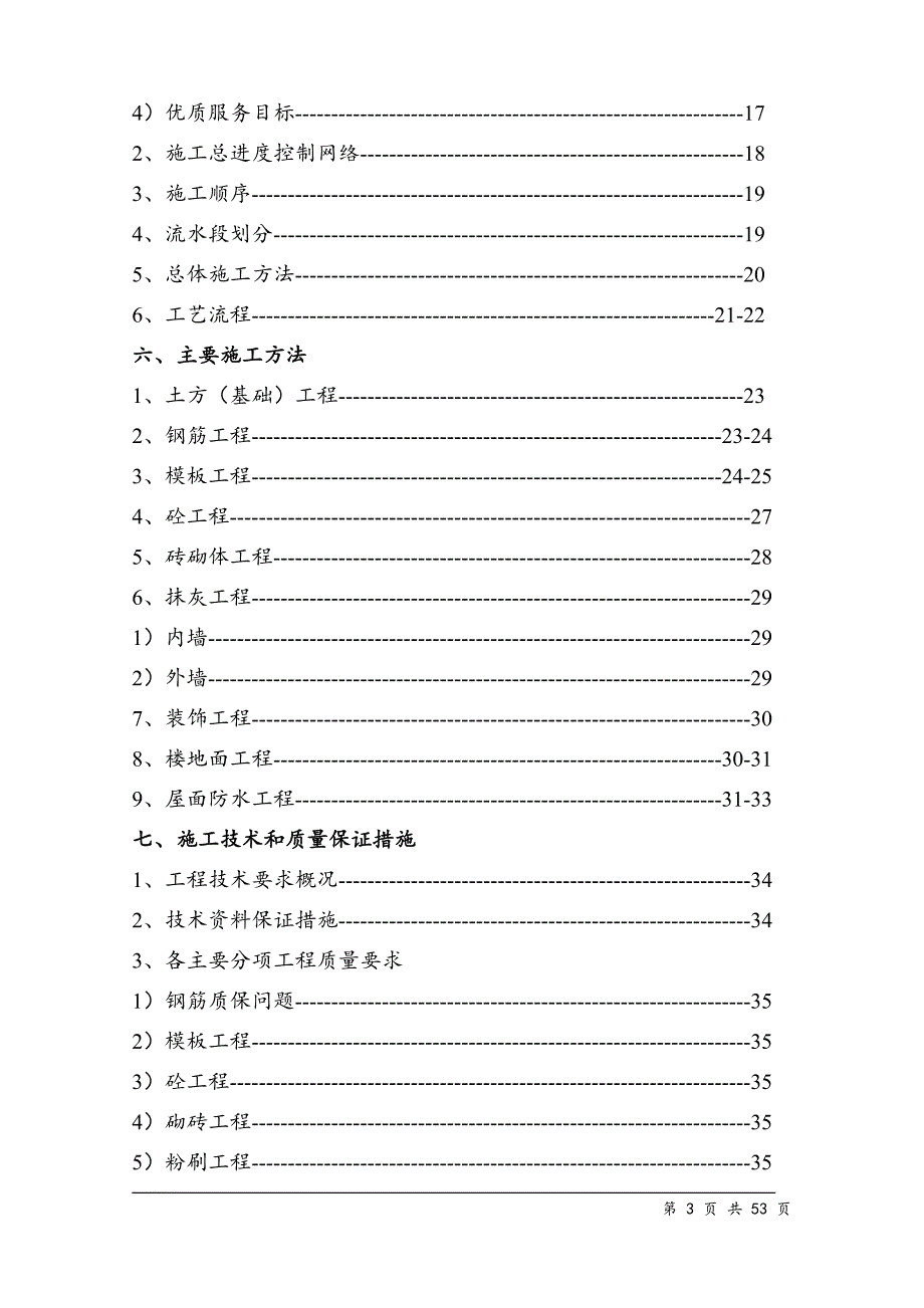 某沙河抽水蓄能电站上库综合楼、别墅工程工程施工组织设计方案.doc_第3页