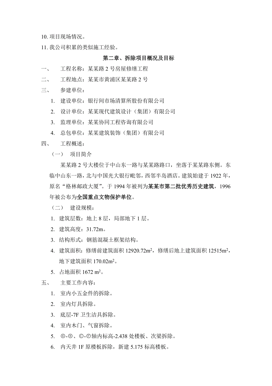 某房屋修缮拆除工程施工方案.doc_第3页