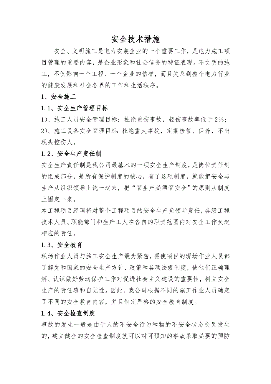 某电力线路工程施工安全技术措施.doc_第1页