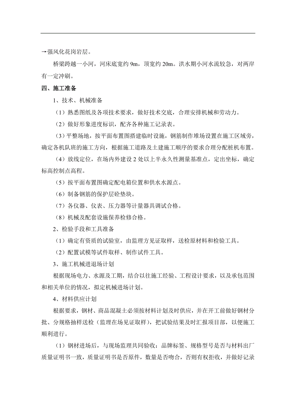 某桥钻孔灌注桩施工组织设计.doc_第2页