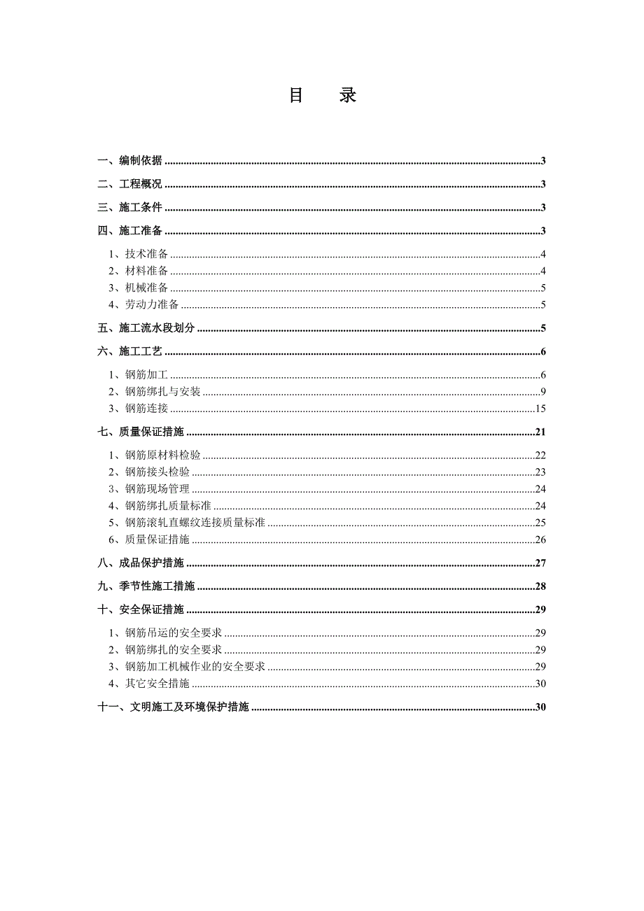 某钢筋工程施工方案3.doc_第2页