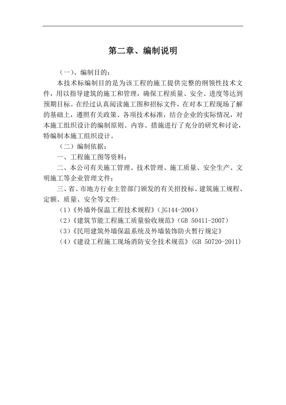 某建筑外墙维修工程政府采购项目施工组织设计.doc_第3页