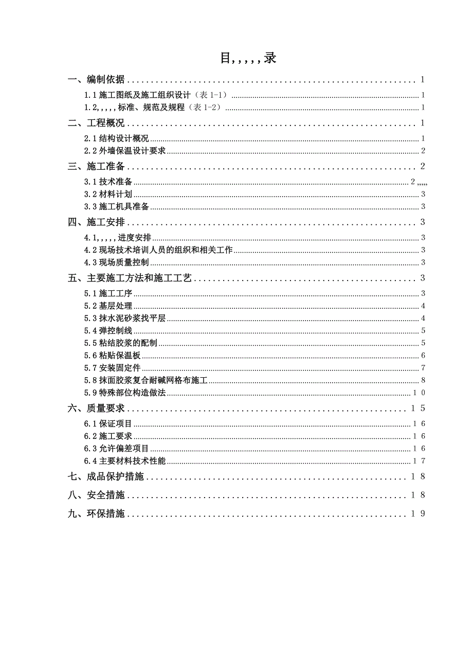 某车站工程外墙保温系统施工方案.doc_第1页