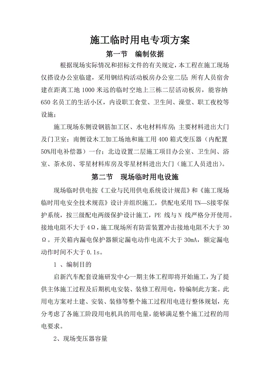 某研发中心主体工程施工临时用电专项方案(示意图、用电量计算).doc_第1页