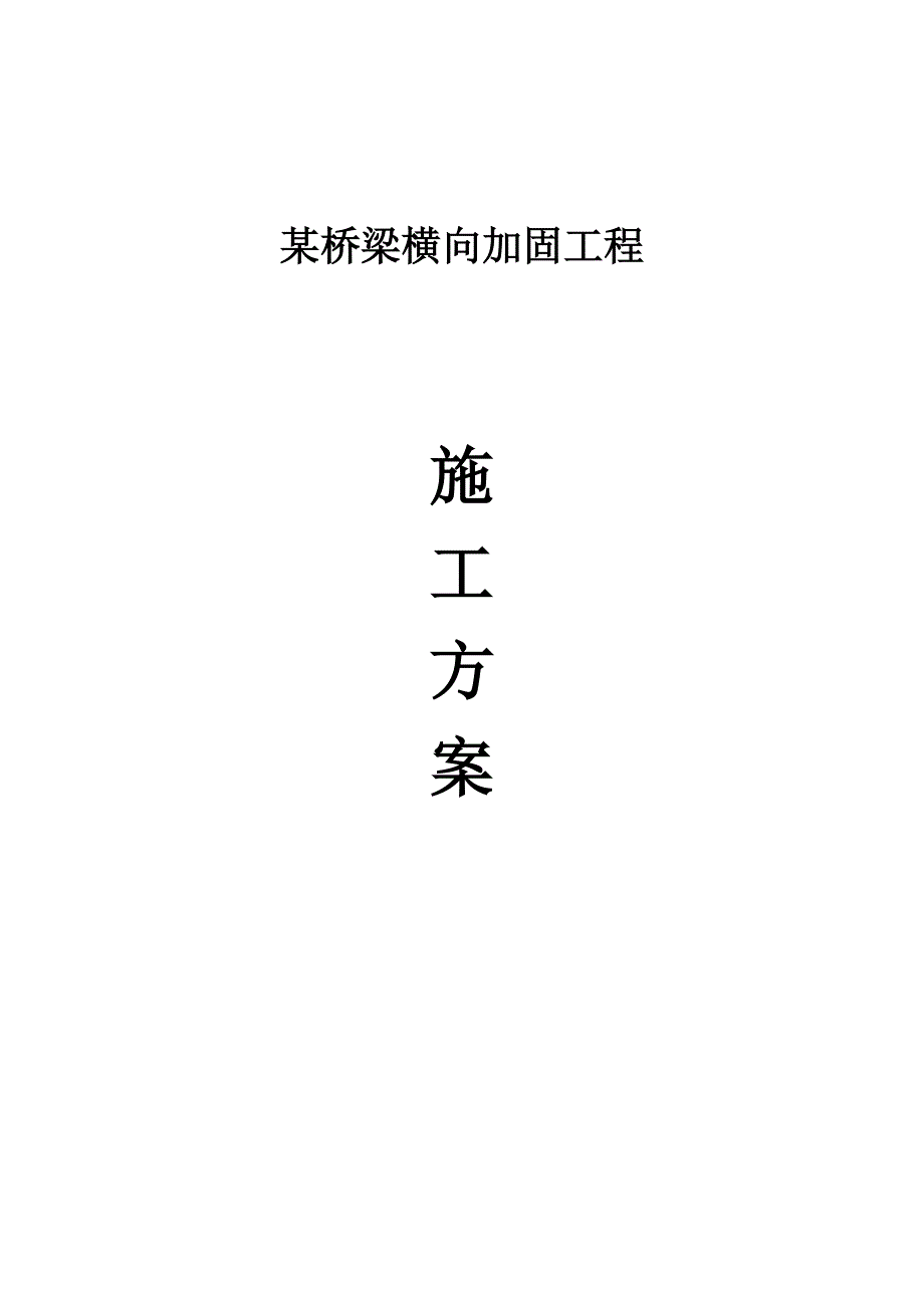 某桥梁横向加固工程施工方案.doc_第1页