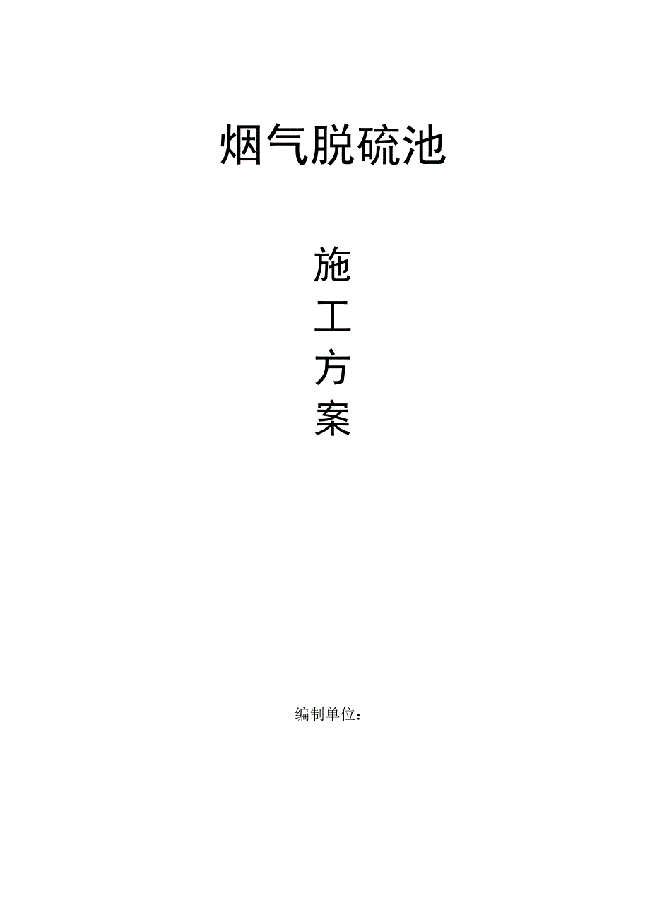 某脱硫池施工方案.doc_第1页