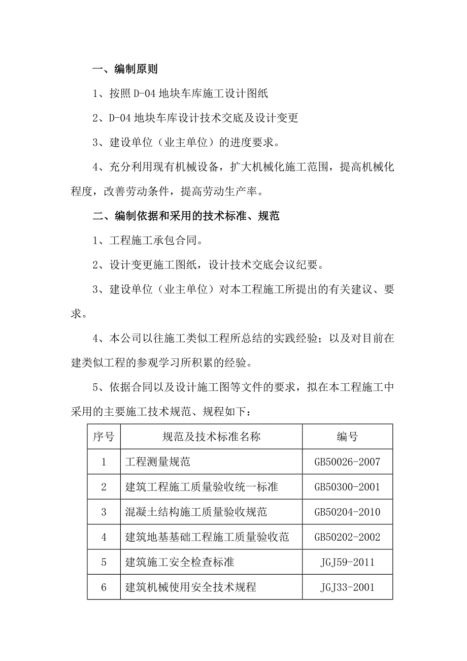 某车库机械冲孔桩换填施工方案.doc_第1页