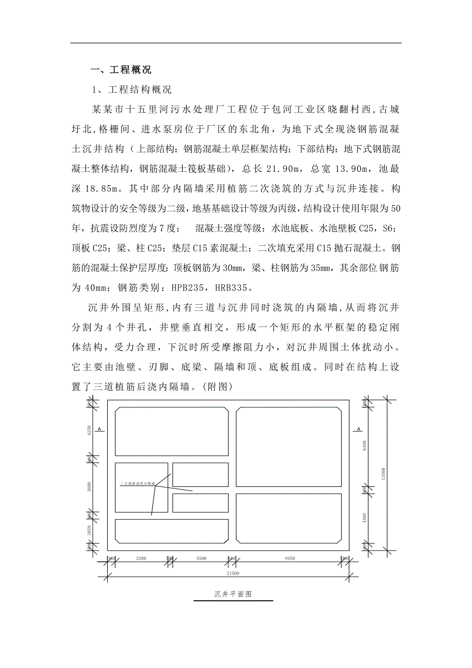 某污水厂沉井专项施工方案.doc_第1页