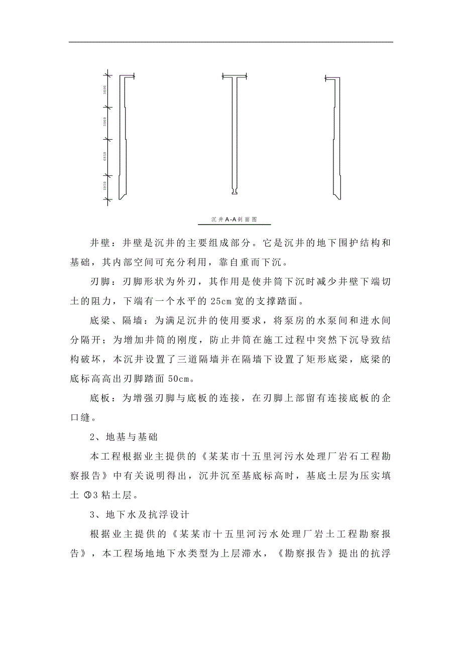 某污水厂沉井专项施工方案.doc_第2页