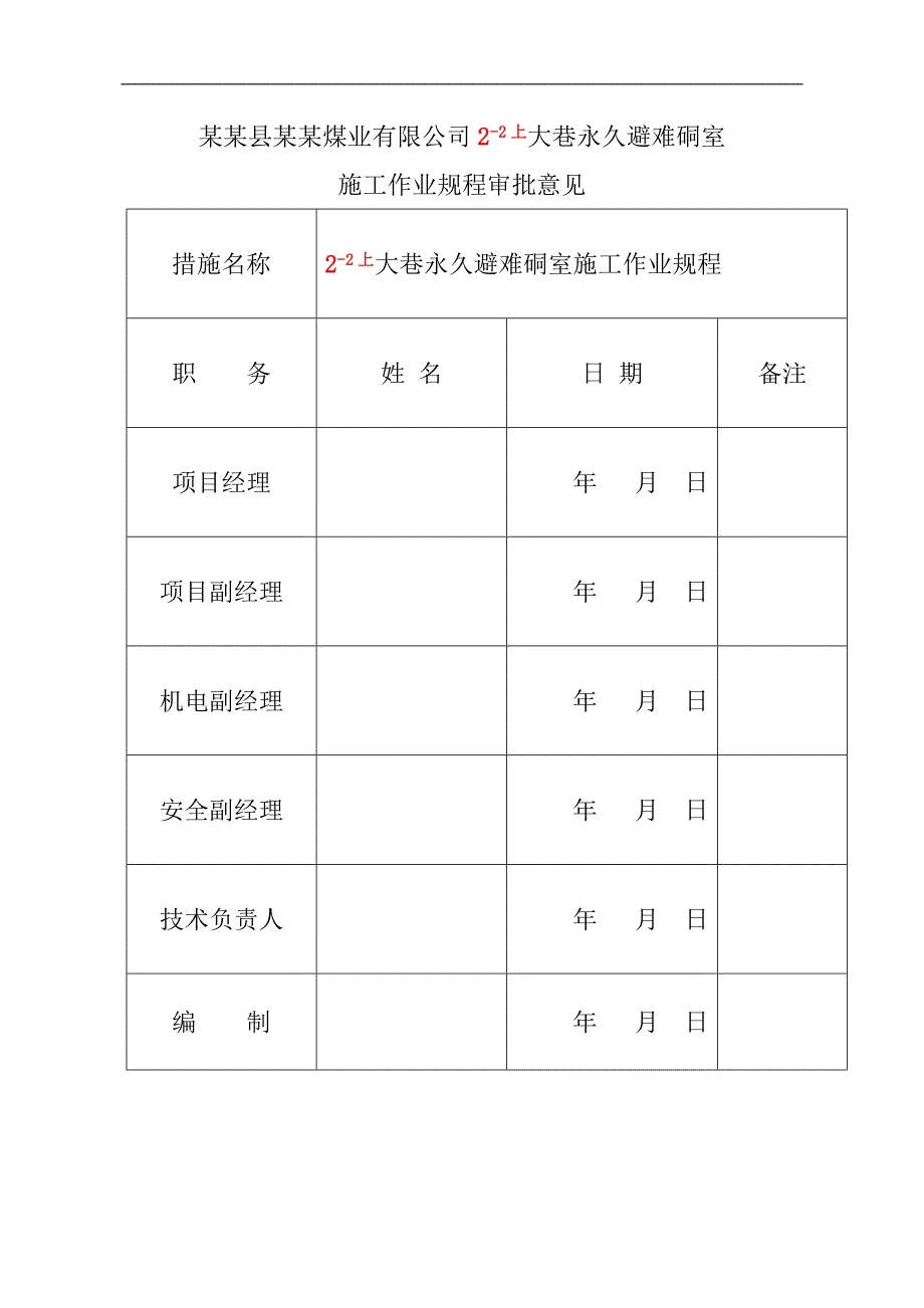 某煤矿永久避难硐室施工作业规程施工方案.doc_第3页