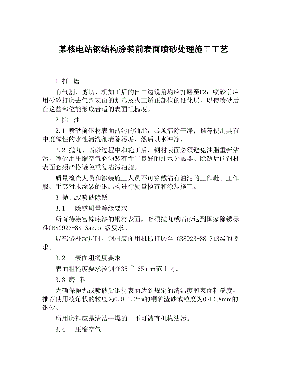 某核电站钢结构涂装前表面喷砂处理施工工艺.doc_第1页