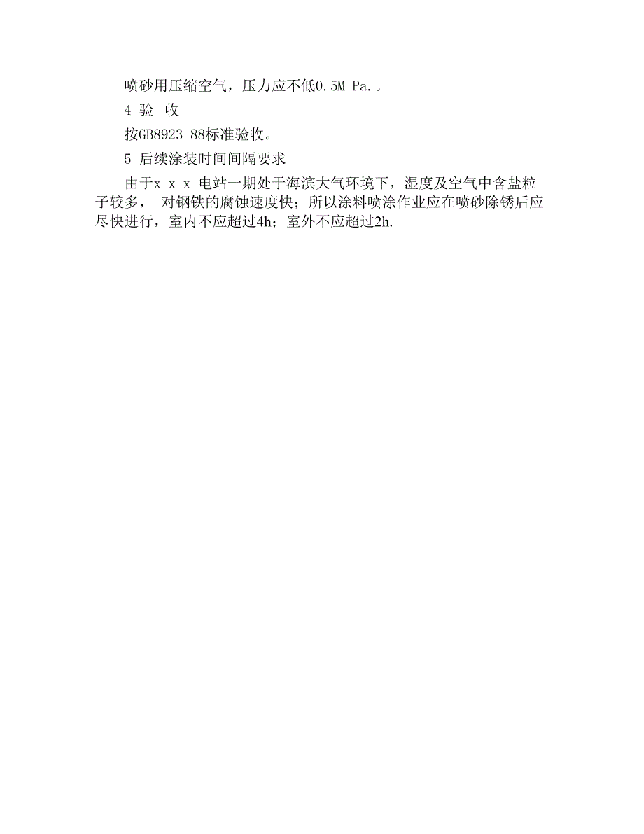 某核电站钢结构涂装前表面喷砂处理施工工艺.doc_第2页