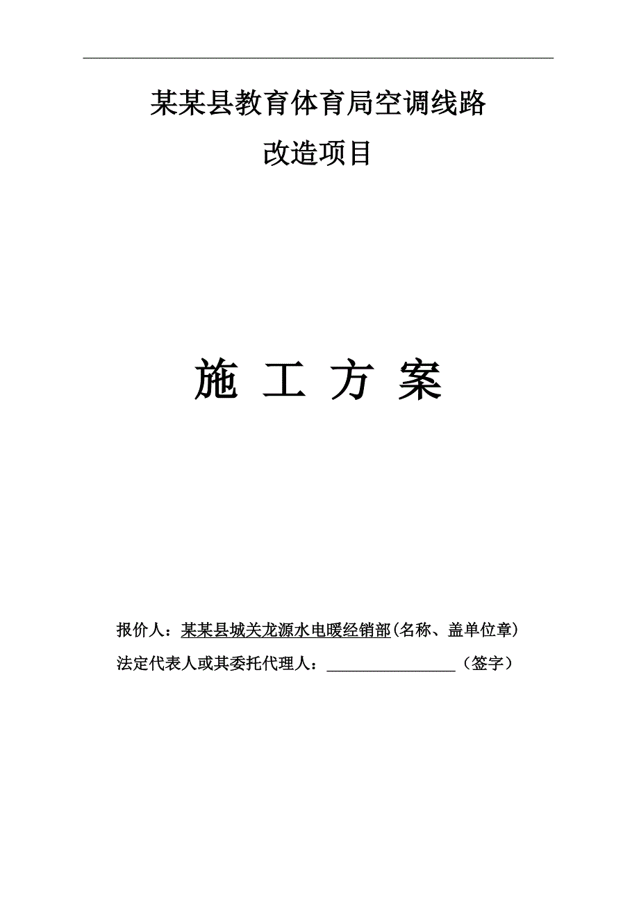 某教育局空调线路施工方案组织设计.doc_第1页