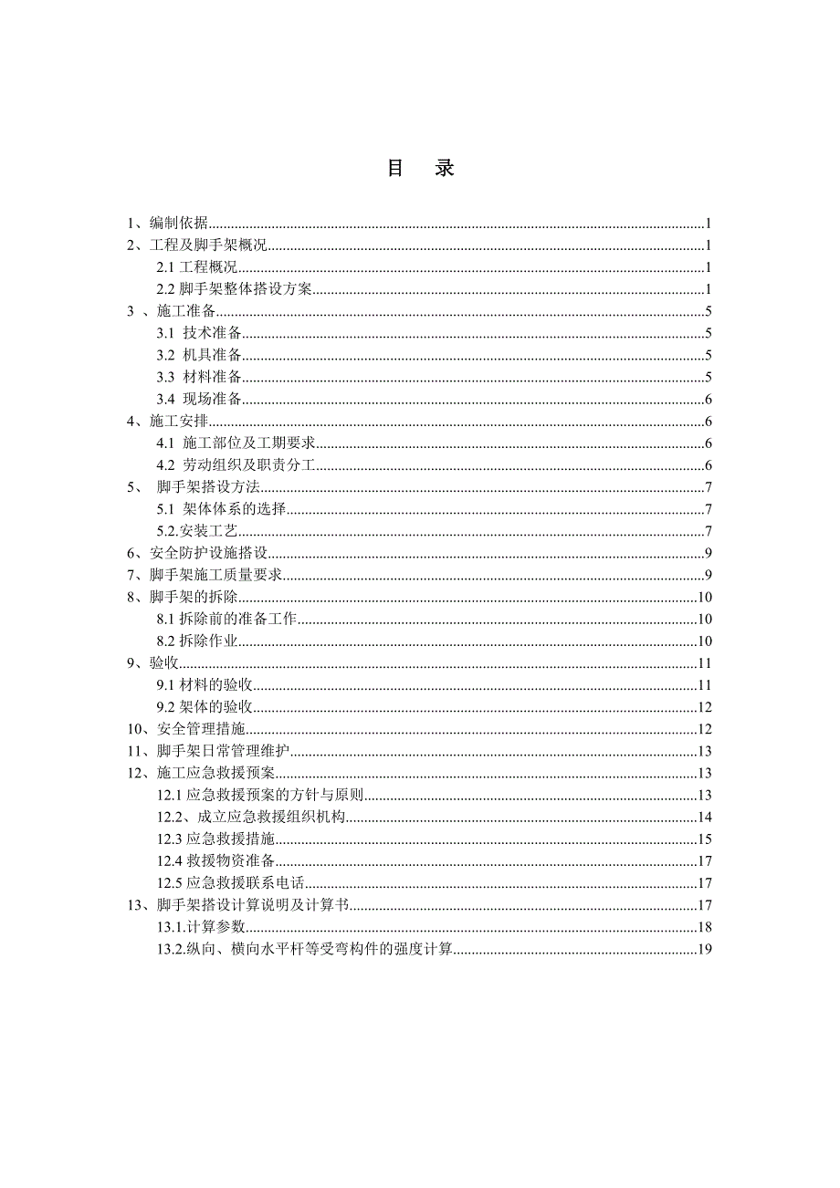 某装修工程脚手架施工方案.doc_第2页