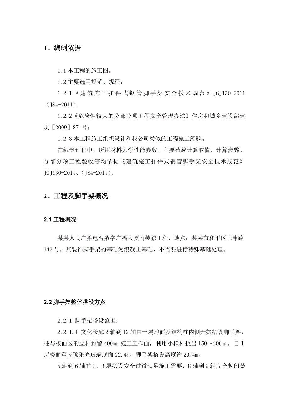 某装修工程脚手架施工方案.doc_第3页