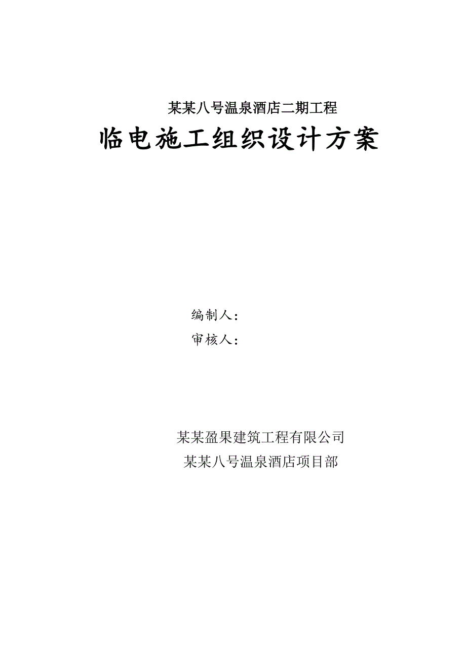 某酒店临时用电施工方案.doc_第1页