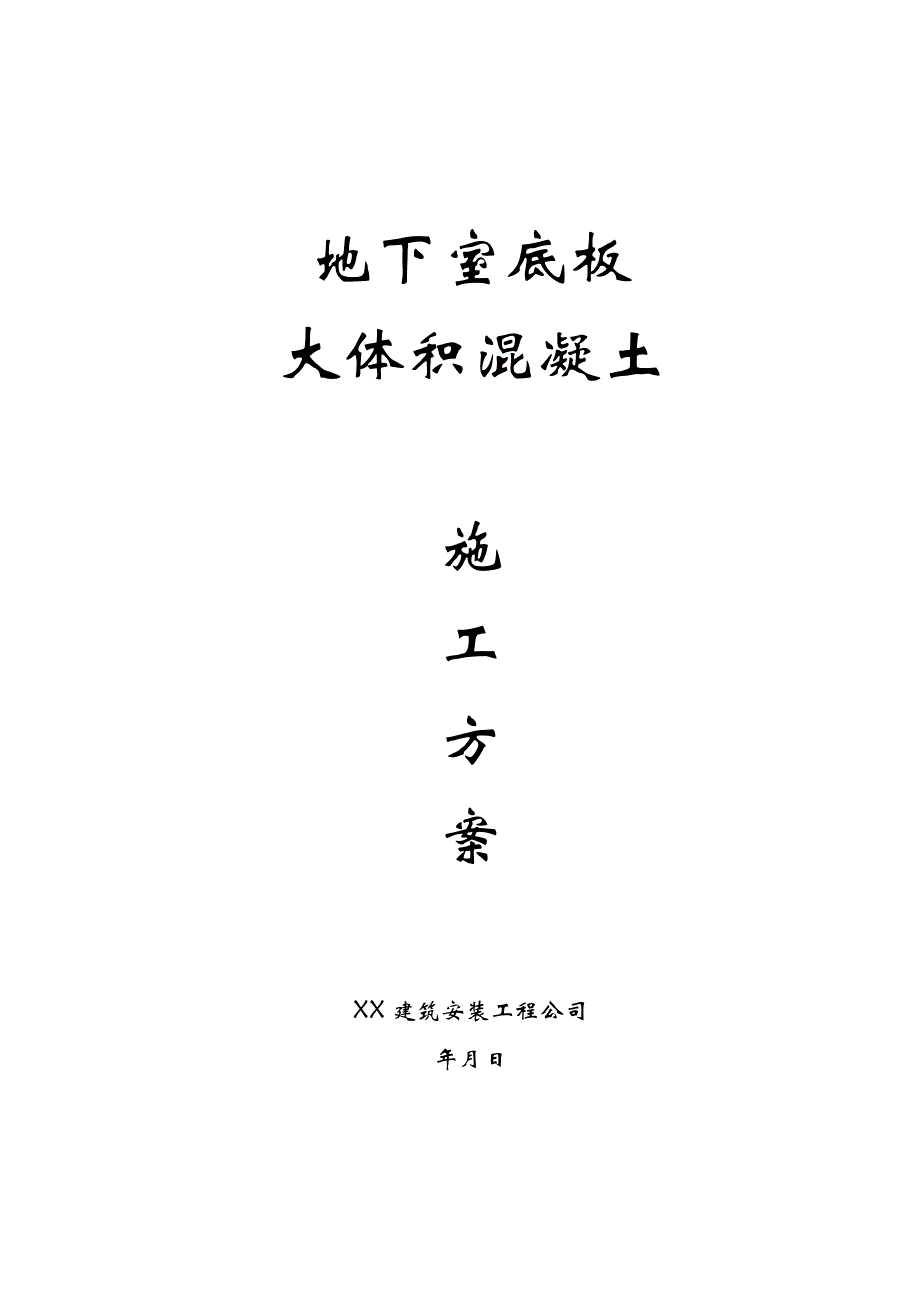 某超高层商业综合体地下室底板大体积混凝土施工方案(附计算书).doc_第1页