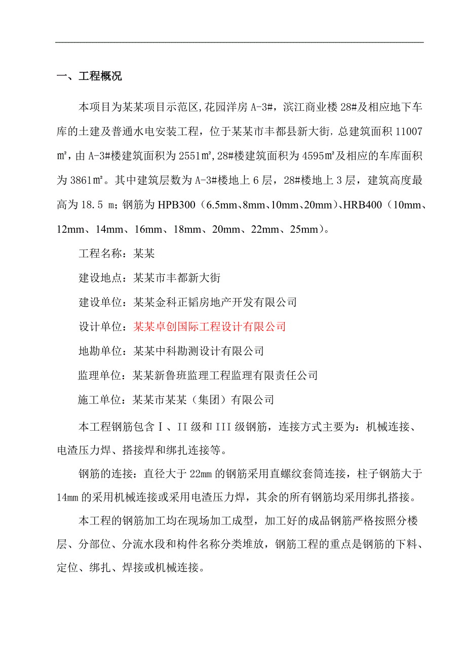 某某钢筋工程专项施工方案.doc_第3页